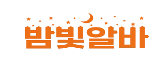 The Comprehensive Guide to Finding the Best Opportunities for 밤알바 (Night Part-Time Jobs)