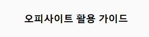 Comprehensive Guide to Finding the Best 오피사이트: A Complete Overview