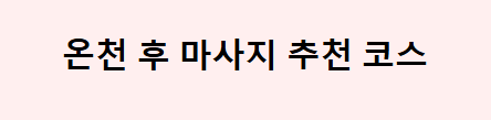 온천 후 마사지