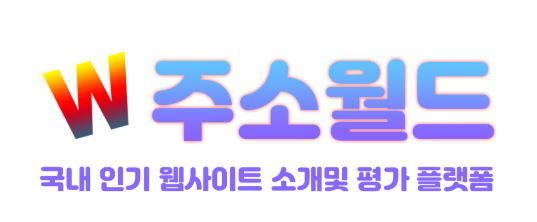 Discover the Power of 주소월드: Your Ultimate Link Collection Site